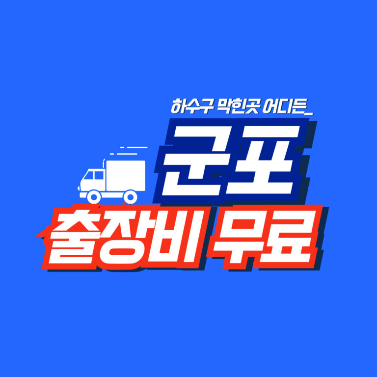 군포누수공사